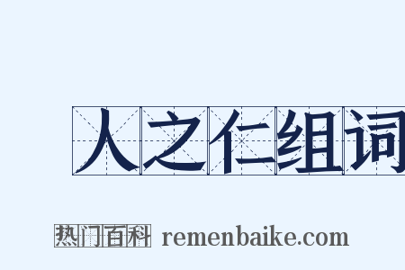 婦人之仁组词是什么意思的图片